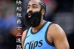 开云下载-关于快船胜鹈鹕，小卡表现出色助球队赢下关键战的信息