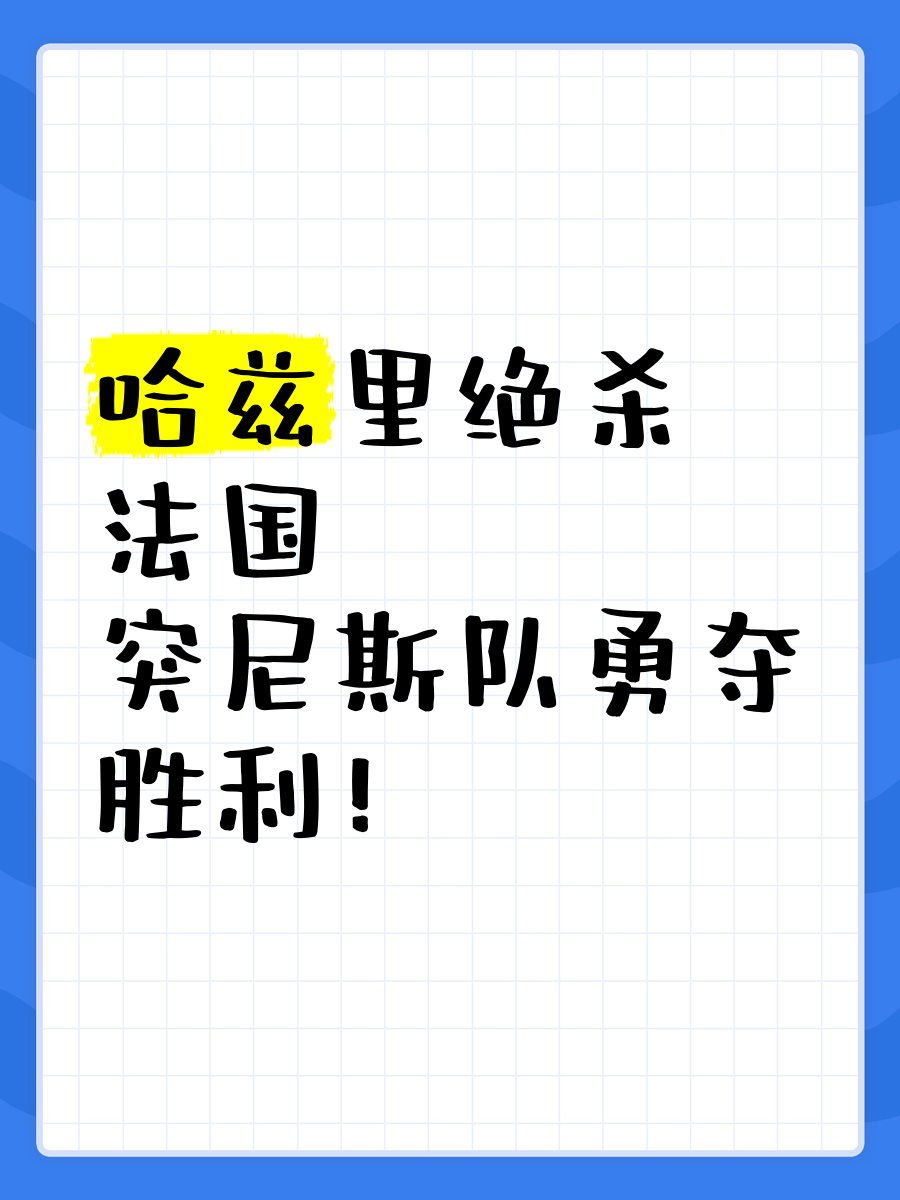 突尼斯队以不俗战绩晋级非洲杯决赛的简单介绍