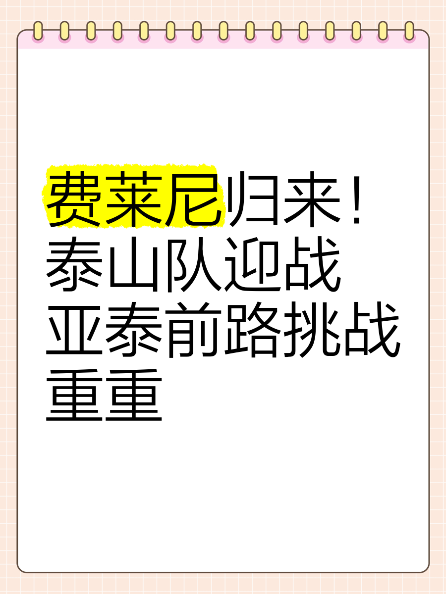 亚泰队准备迎战顶级对手,感受压力与挑战 亚泰队准备迎战顶级对手,感受压力与挑战