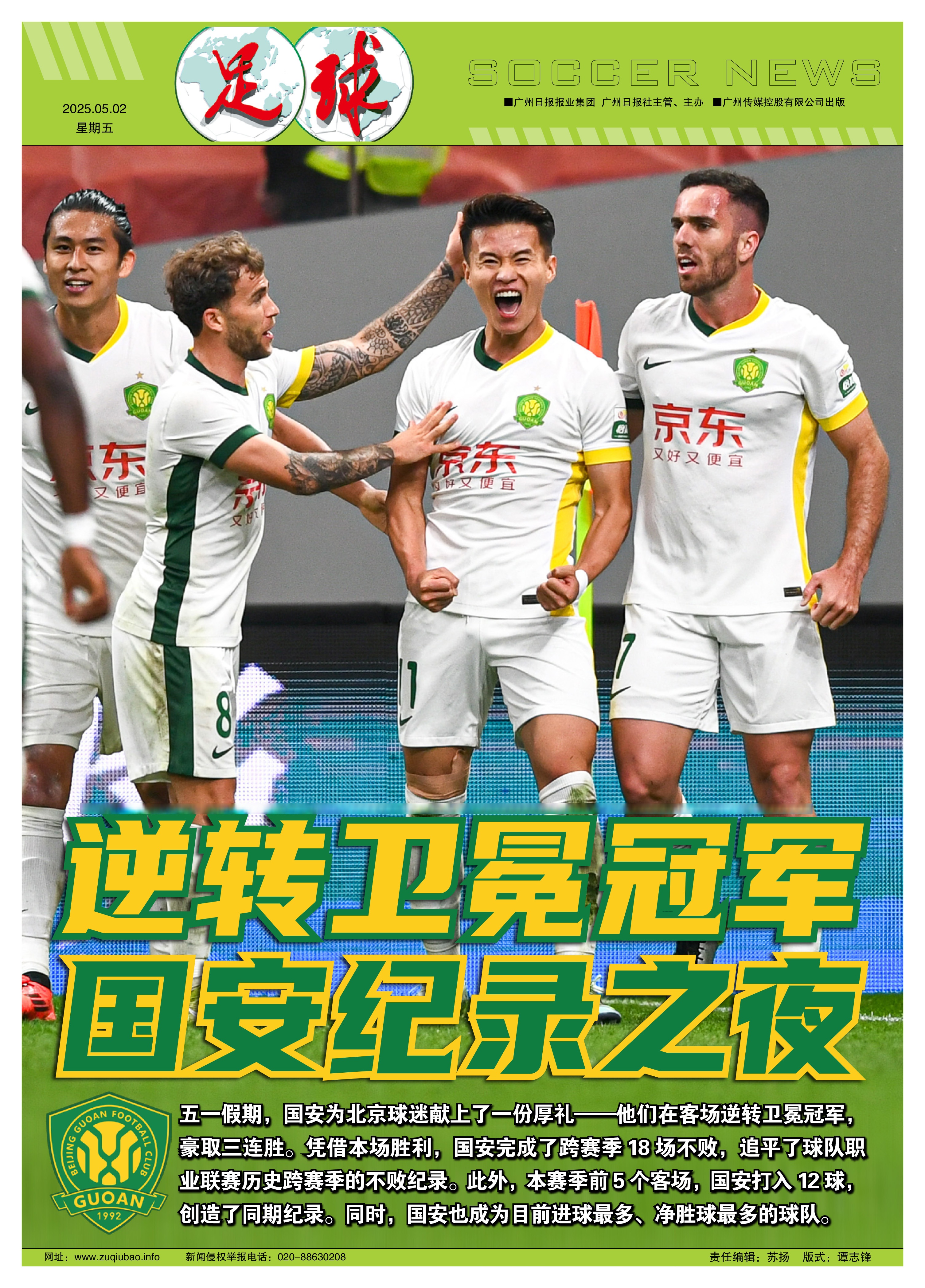 国安主场击败权健，保持领先优势备战