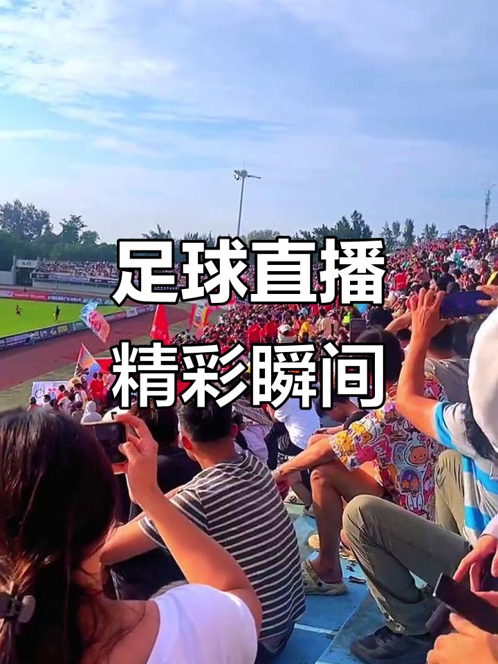 足球比赛过程不容大意,激烈入场的简单介绍 足球比赛过程不容大意,激烈入场的简单介绍